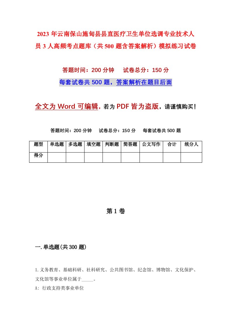 2023年云南保山施甸县县直医疗卫生单位选调专业技术人员3人高频考点题库共500题含答案解析模拟练习试卷