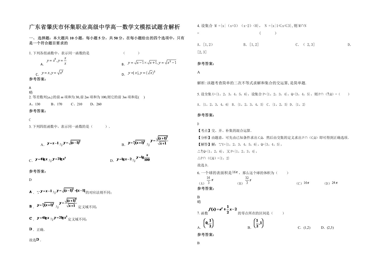 广东省肇庆市怀集职业高级中学高一数学文模拟试题含解析