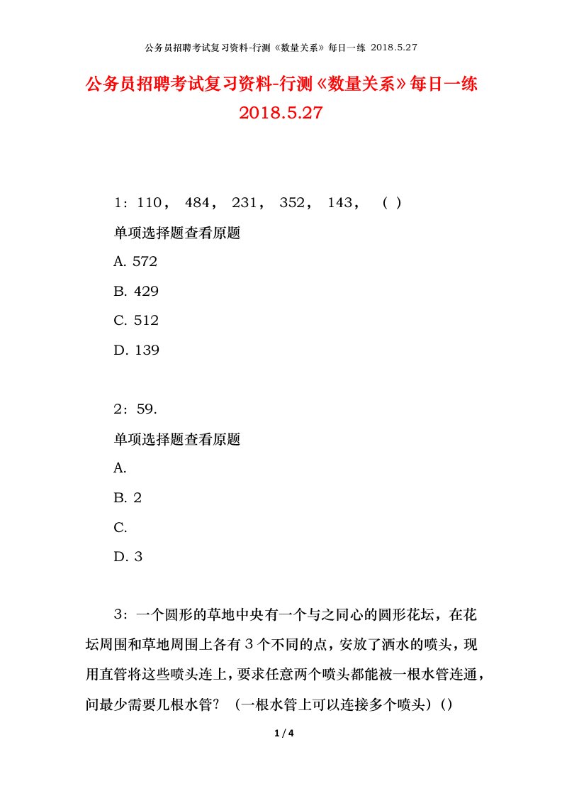 公务员招聘考试复习资料-行测数量关系每日一练2018.5.27