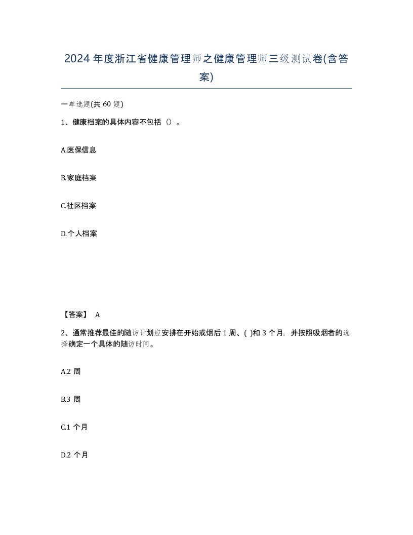 2024年度浙江省健康管理师之健康管理师三级测试卷含答案