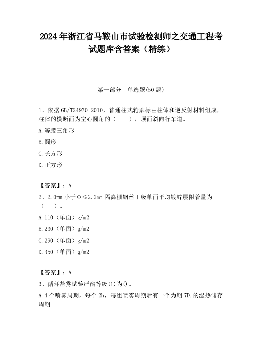 2024年浙江省马鞍山市试验检测师之交通工程考试题库含答案（精练）