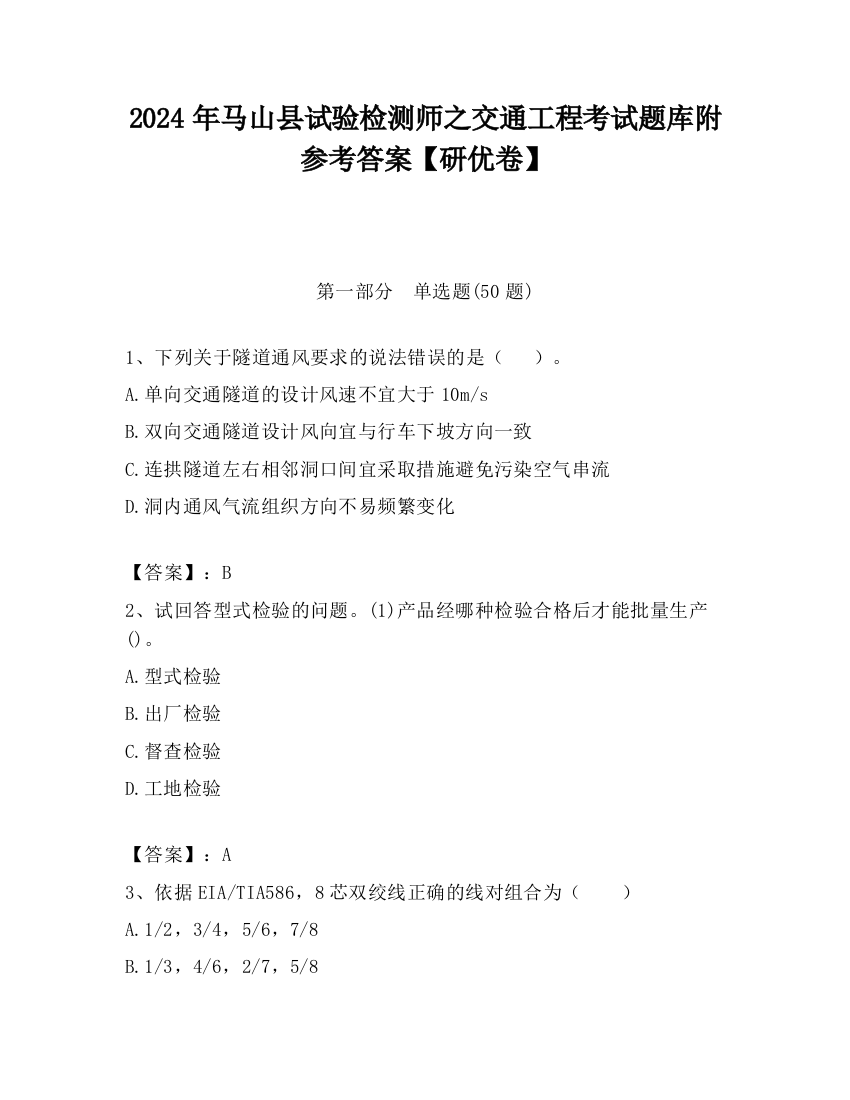 2024年马山县试验检测师之交通工程考试题库附参考答案【研优卷】