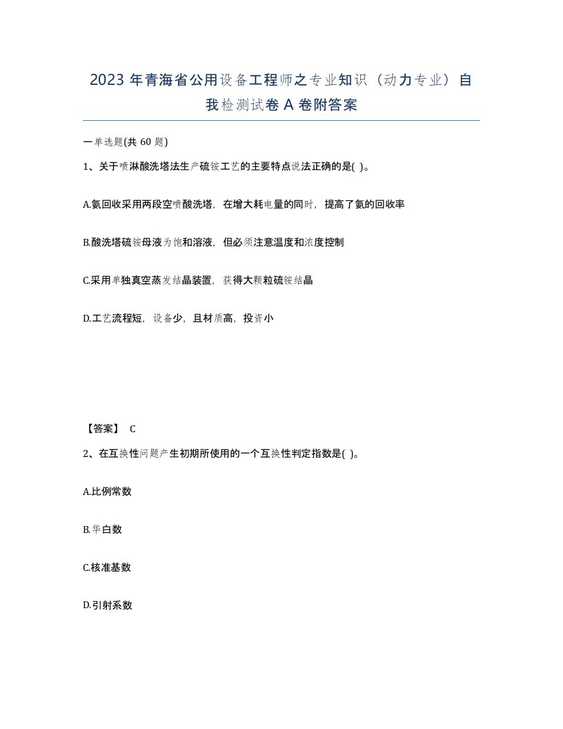 2023年青海省公用设备工程师之专业知识动力专业自我检测试卷A卷附答案