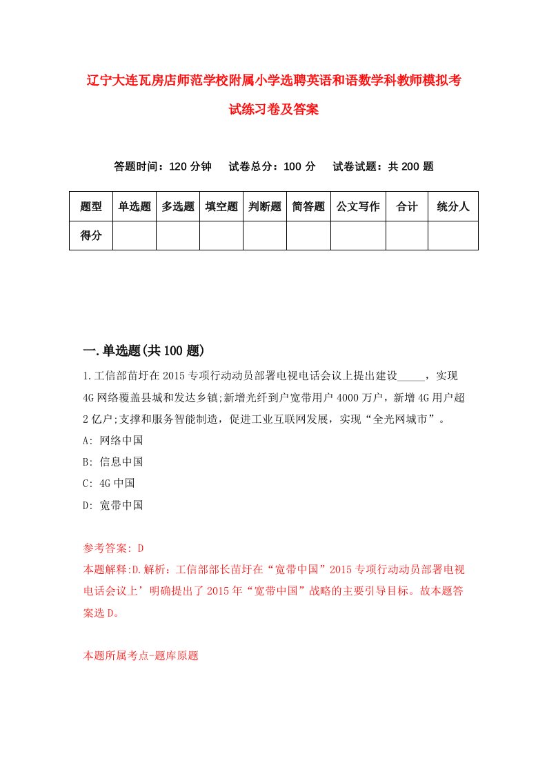 辽宁大连瓦房店师范学校附属小学选聘英语和语数学科教师模拟考试练习卷及答案第8版