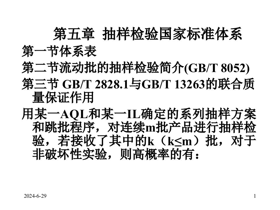 抽样检验国家标准体系