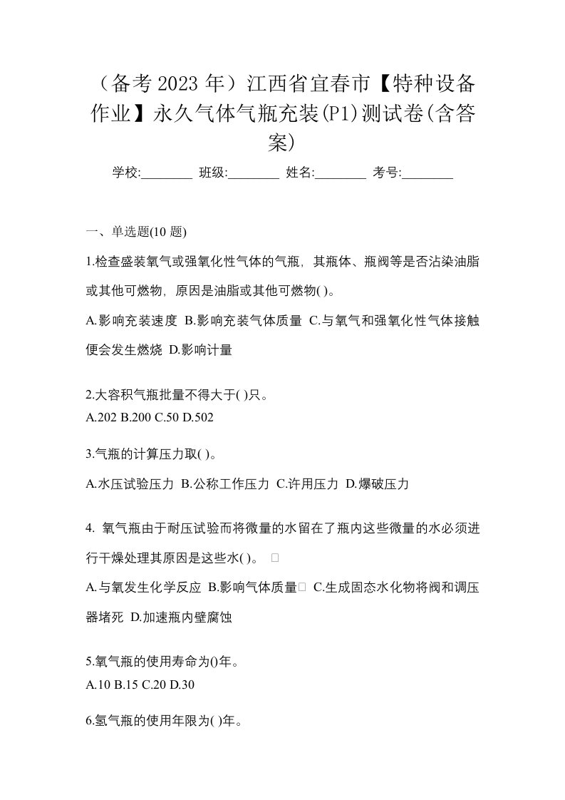 备考2023年江西省宜春市特种设备作业永久气体气瓶充装P1测试卷含答案