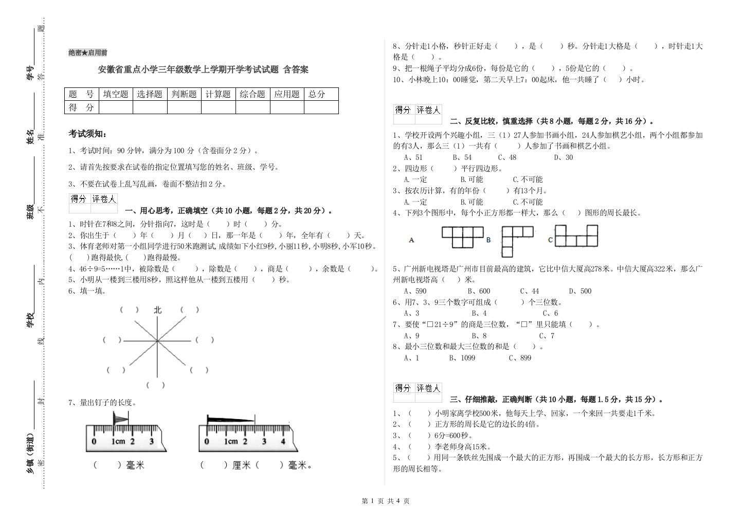 安徽省重点小学三年级数学上学期开学考试试题-含答案