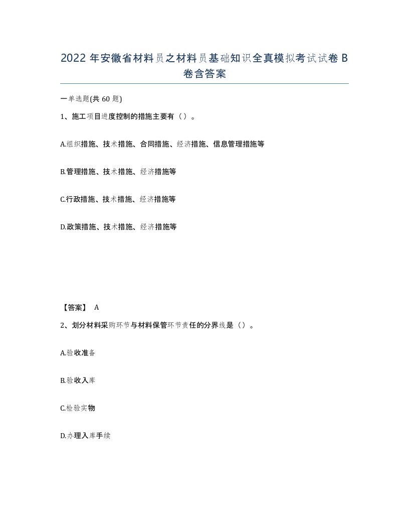 2022年安徽省材料员之材料员基础知识全真模拟考试试卷卷含答案