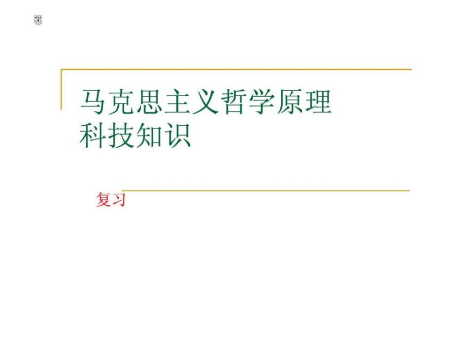 内部资料公共基础讲义汇编