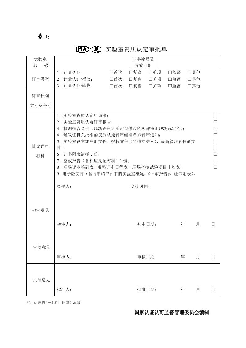 实验室资质认定审批单