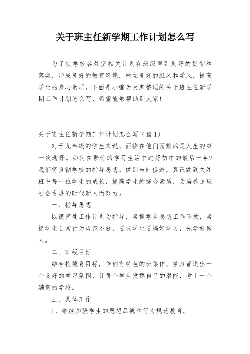 关于班主任新学期工作计划怎么写