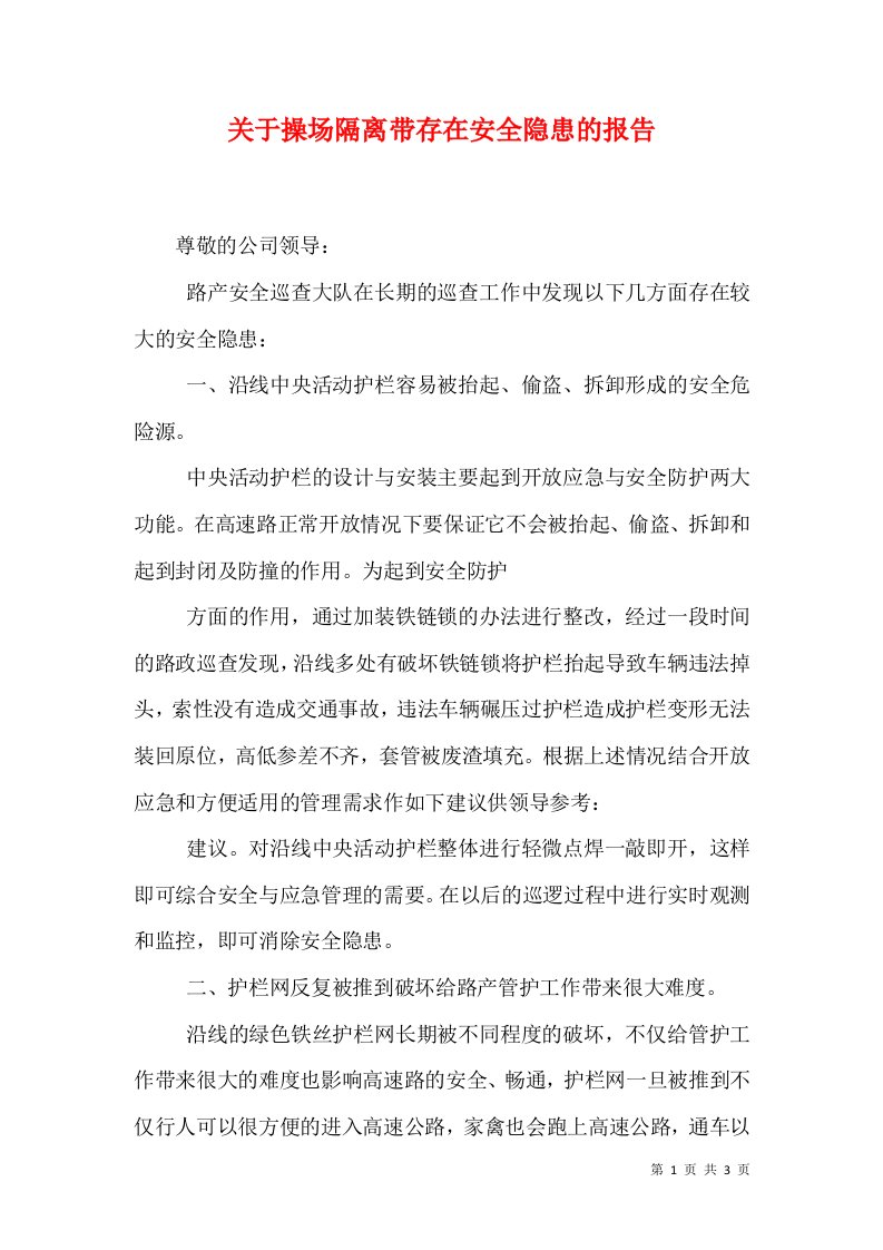 关于操场隔离带存在安全隐患的报告（一）