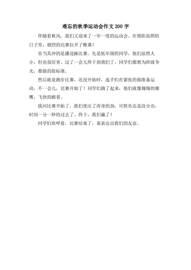 难忘的秋季运动会作文200字