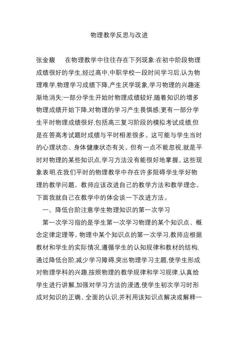 物理教学反思与改进