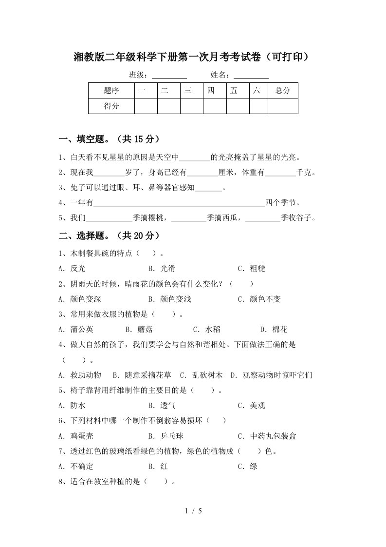 湘教版二年级科学下册第一次月考考试卷可打印