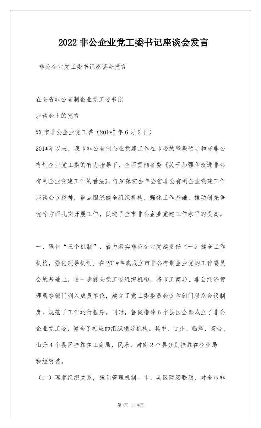 2022非公企业党工委书记座谈会发言