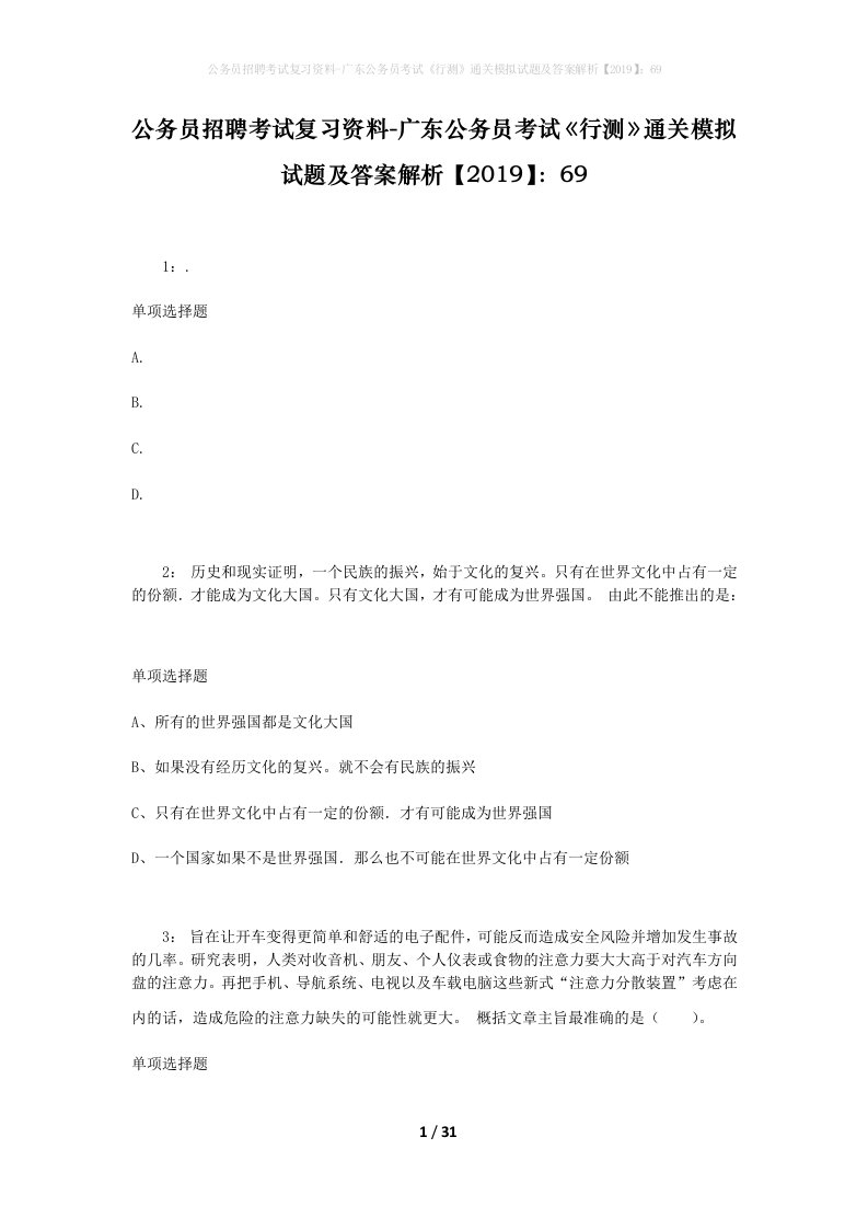 公务员招聘考试复习资料-广东公务员考试行测通关模拟试题及答案解析201969_5