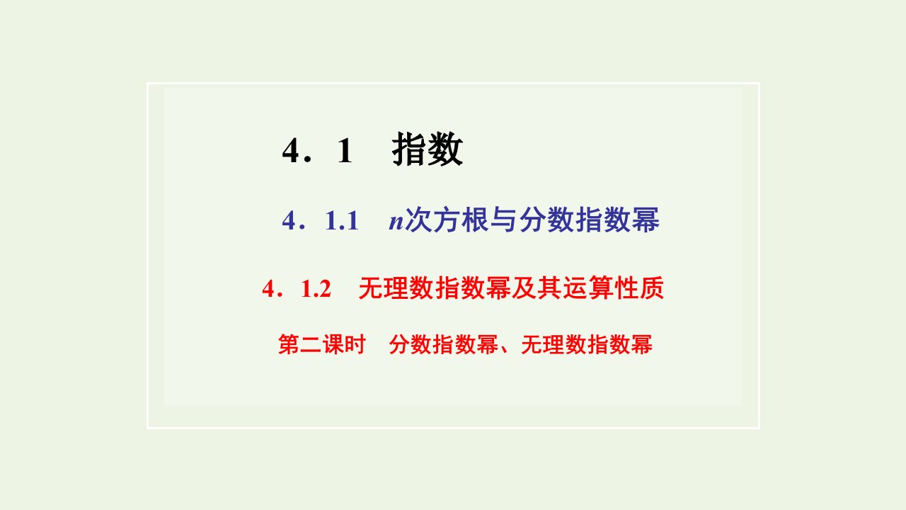 2021_2022学年新教材高中数学第四章指数函数与对数函数1.1_1.2第二课时分数指数幂无理数指数幂课件新人教A版必修第一册