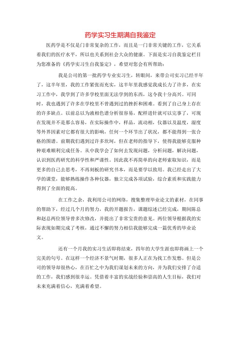 药学实习生期满自我鉴定