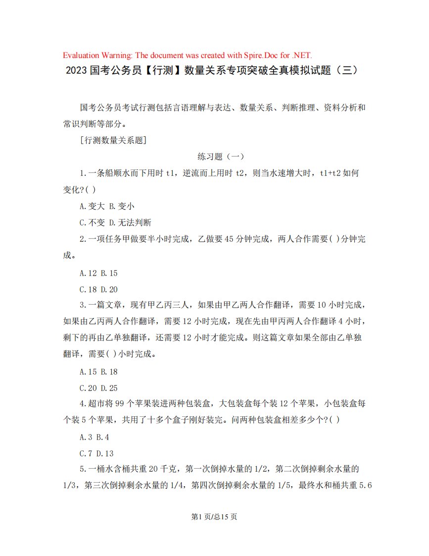 2023国考公务员【行测】数量关系专项突破全真模拟试题(三)含解析精品