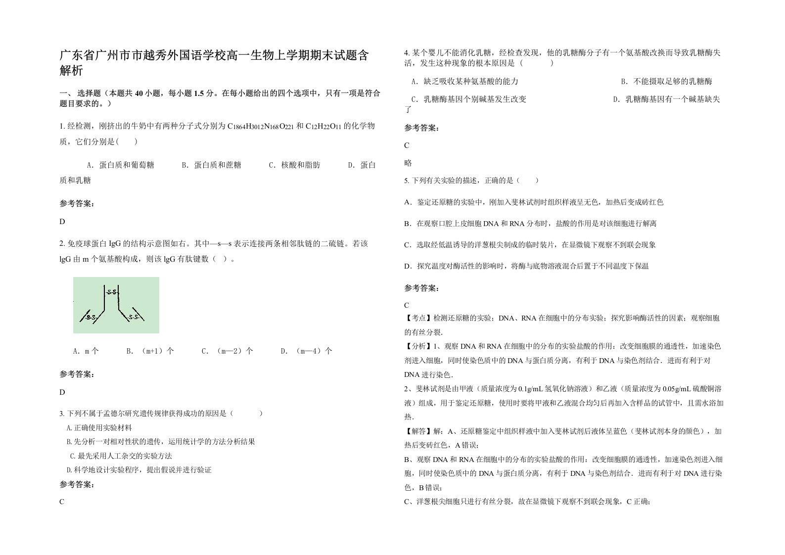 广东省广州市市越秀外国语学校高一生物上学期期末试题含解析