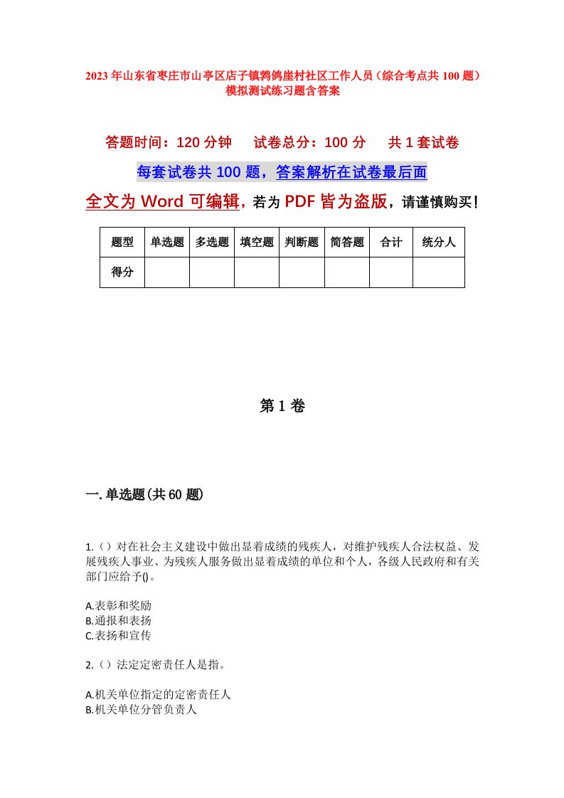 2023年山东省枣庄市山亭区店子镇鹁鸽崖村社区工作人员综合考点共100题模拟测试练习题含答案