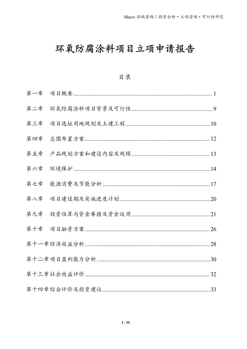 环氧防腐涂料项目立项申请报告