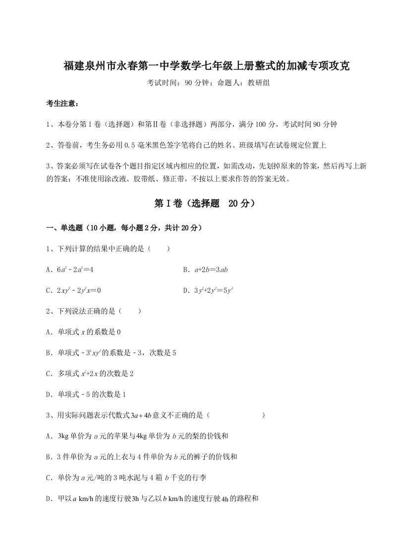 福建泉州市永春第一中学数学七年级上册整式的加减专项攻克试题（含详解）