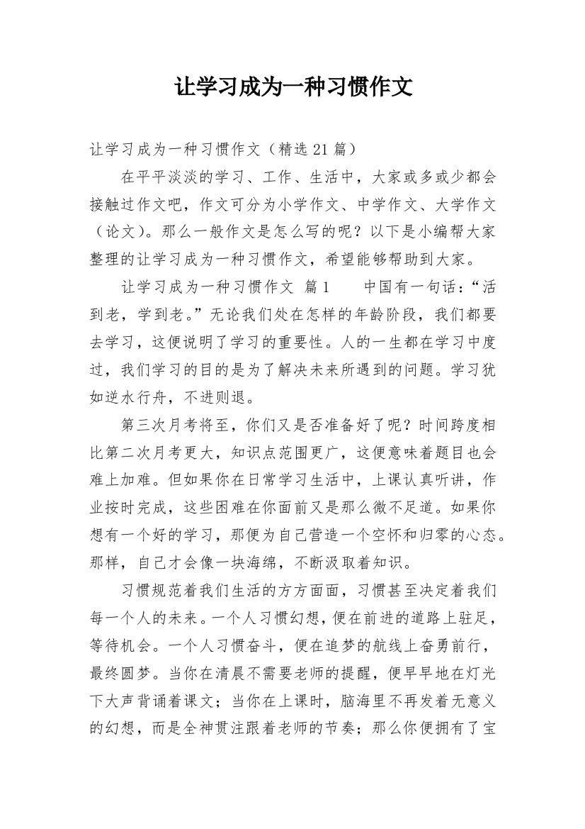 让学习成为一种习惯作文