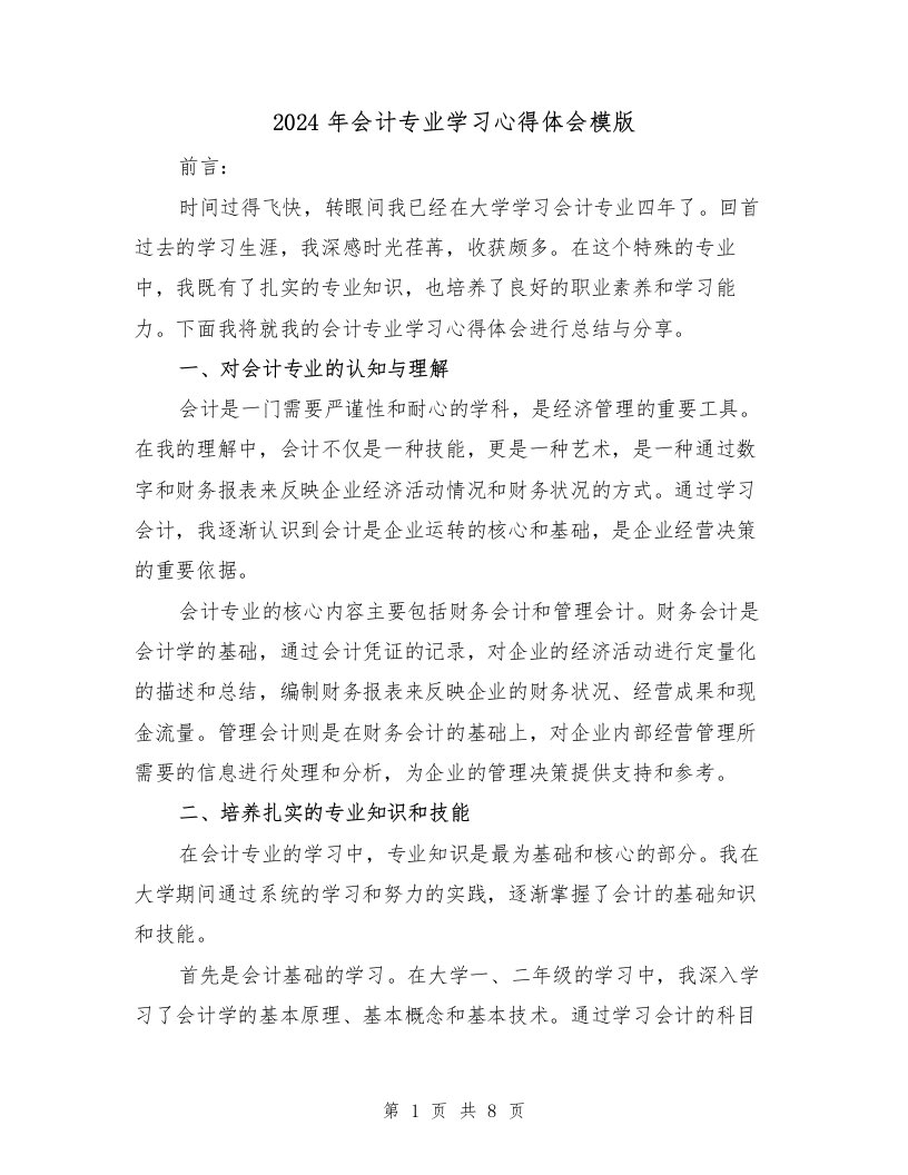 2024年会计专业学习心得体会模版（3篇）