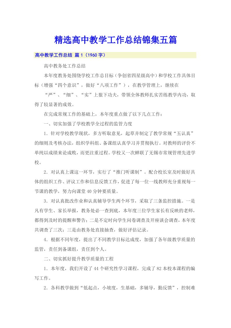 精选高中教学工作总结锦集五篇