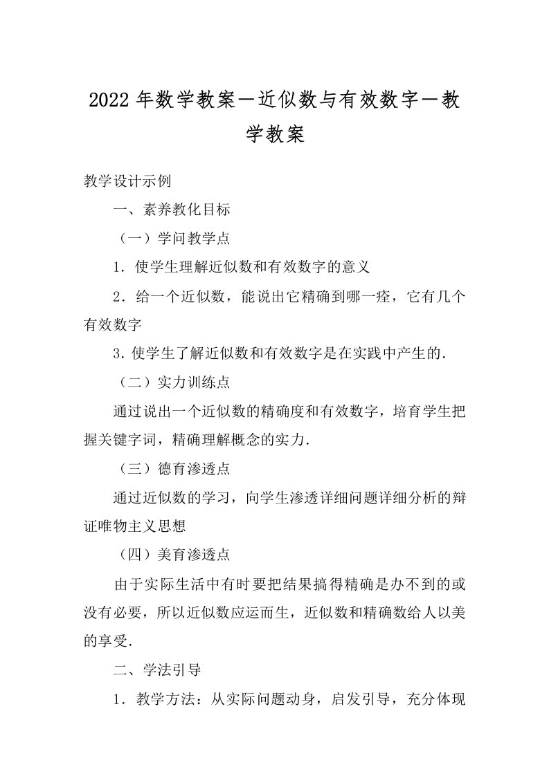 2022年数学教案－近似数与有效数字－教学教案