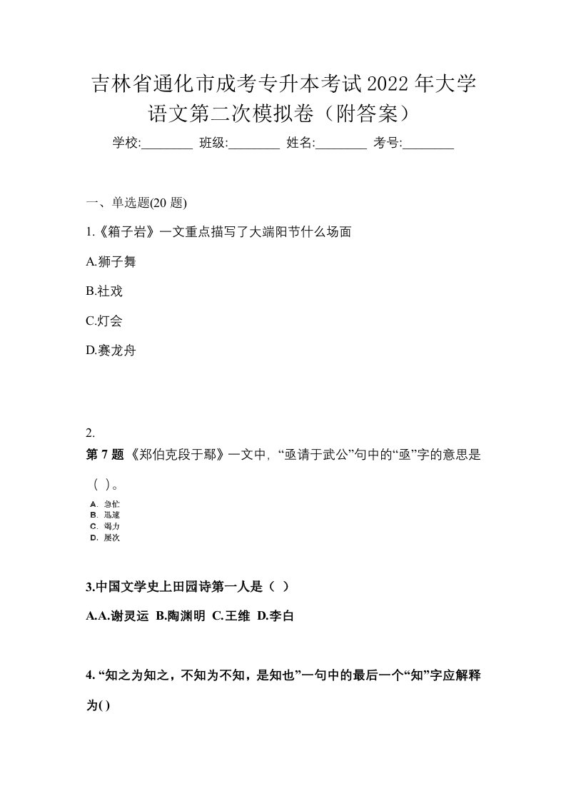 吉林省通化市成考专升本考试2022年大学语文第二次模拟卷附答案