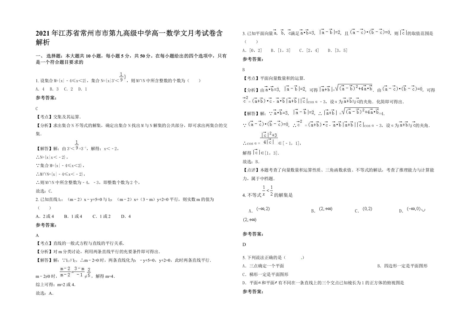 2021年江苏省常州市市第九高级中学高一数学文月考试卷含解析