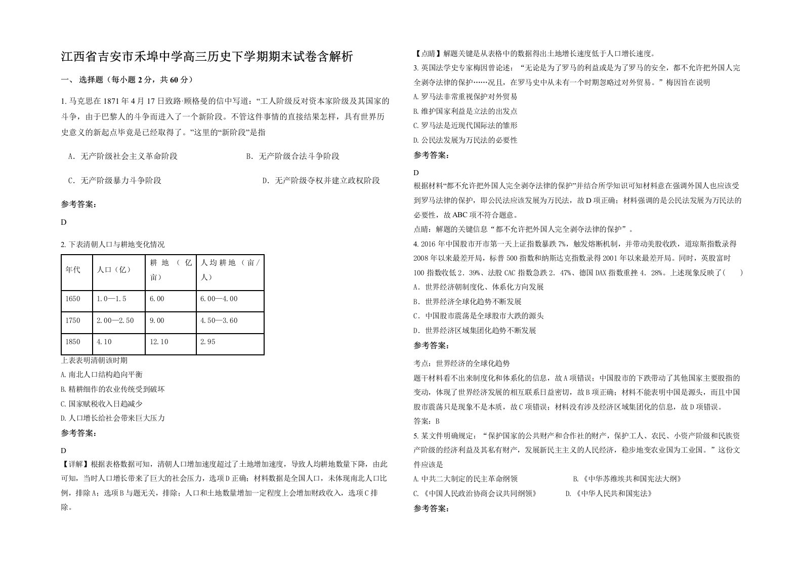 江西省吉安市禾埠中学高三历史下学期期末试卷含解析