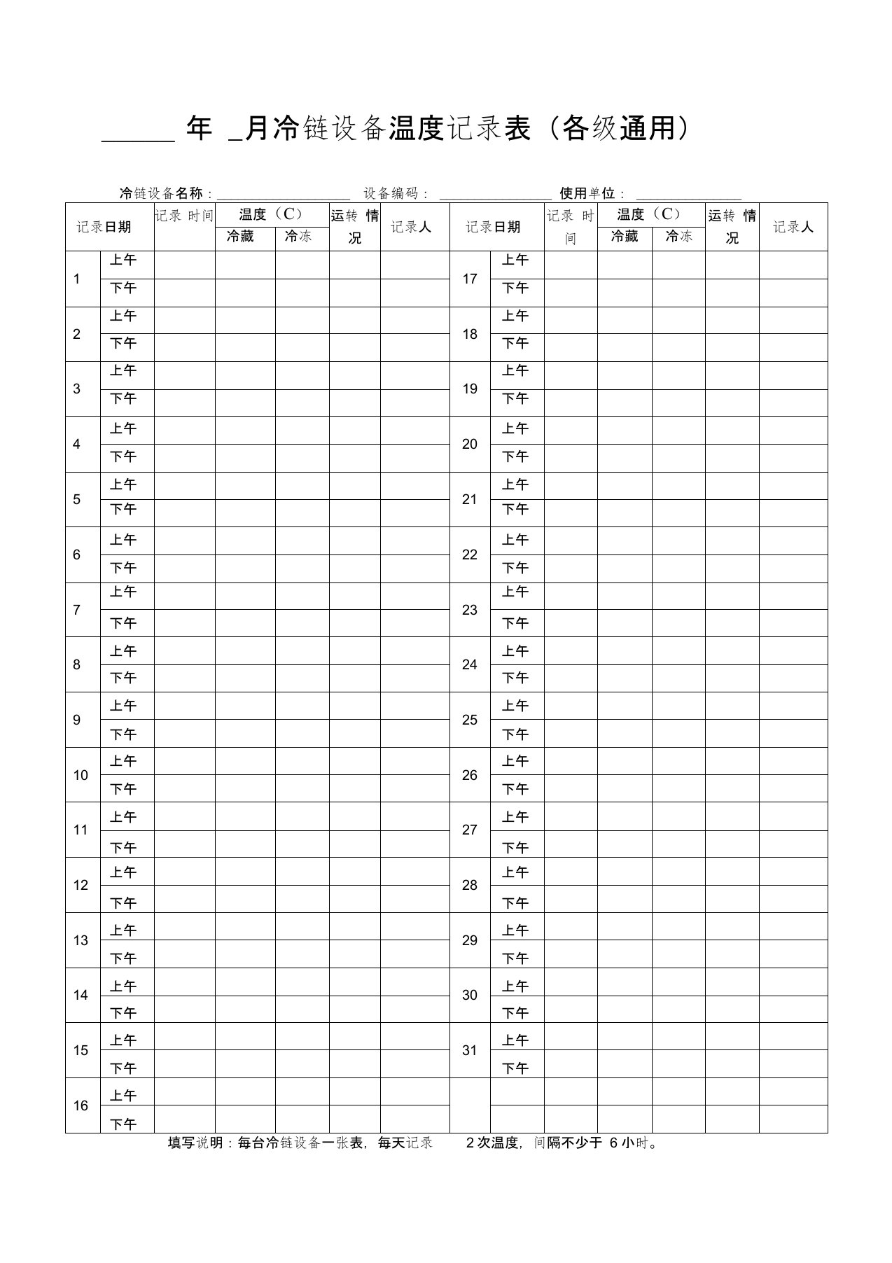 冷链设备温度记录表