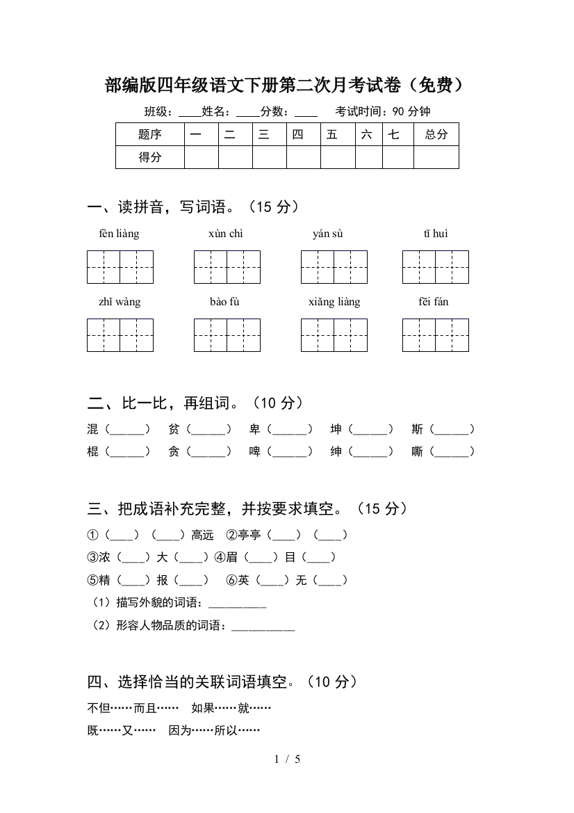 部编版四年级语文下册第二次月考试卷(免费)