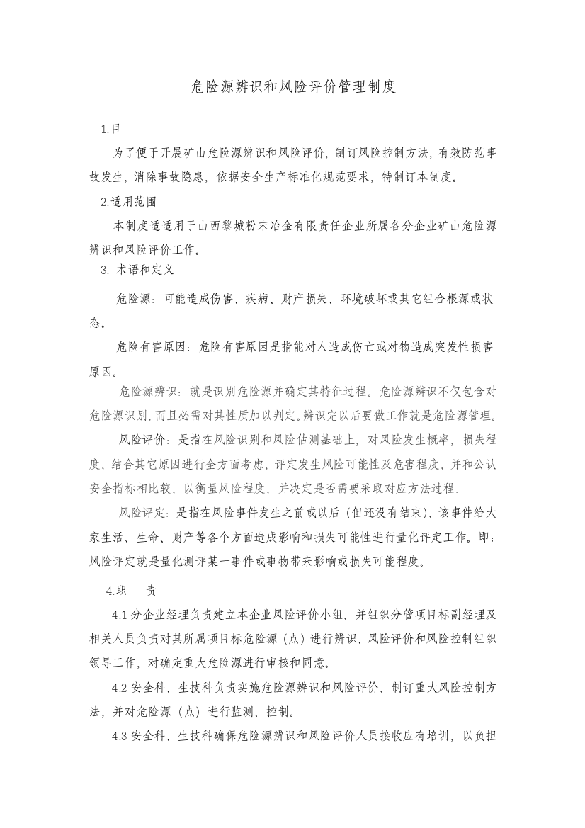 危险源辨识与风险评价管理核心制度