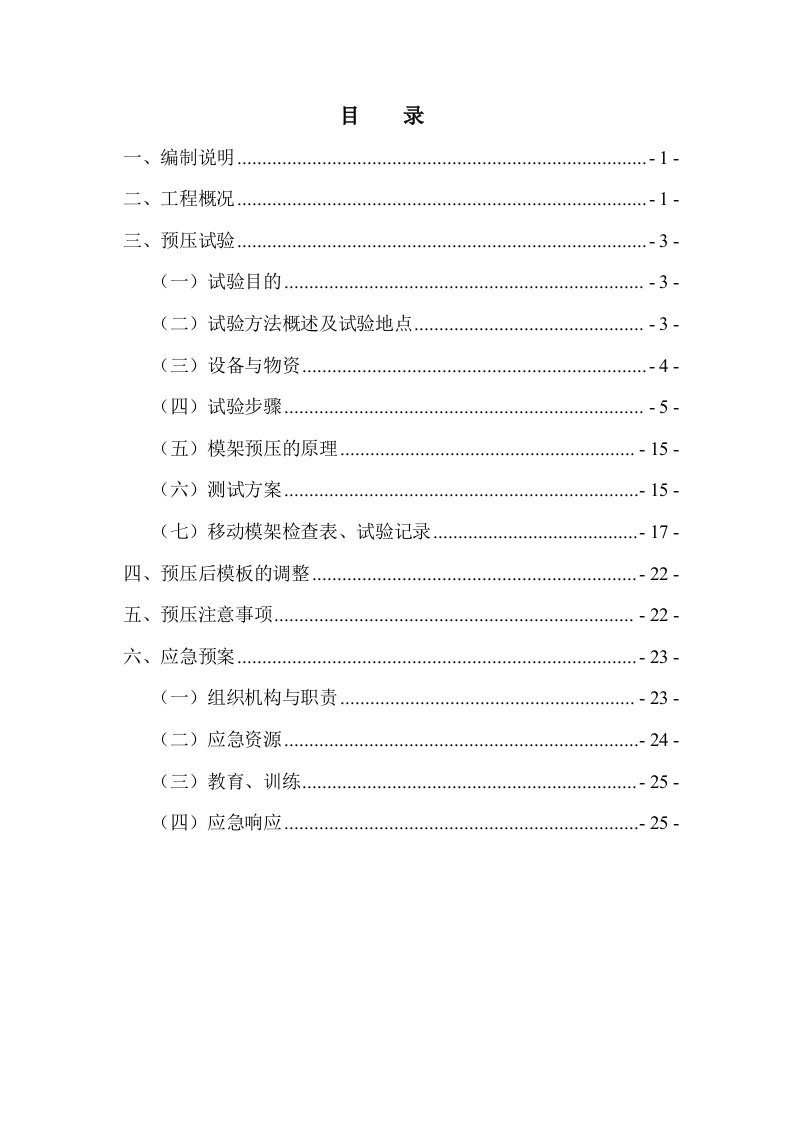 沪昆铁路某标段双线简支箱梁大桥移动模架预压施工方案含梁端自重