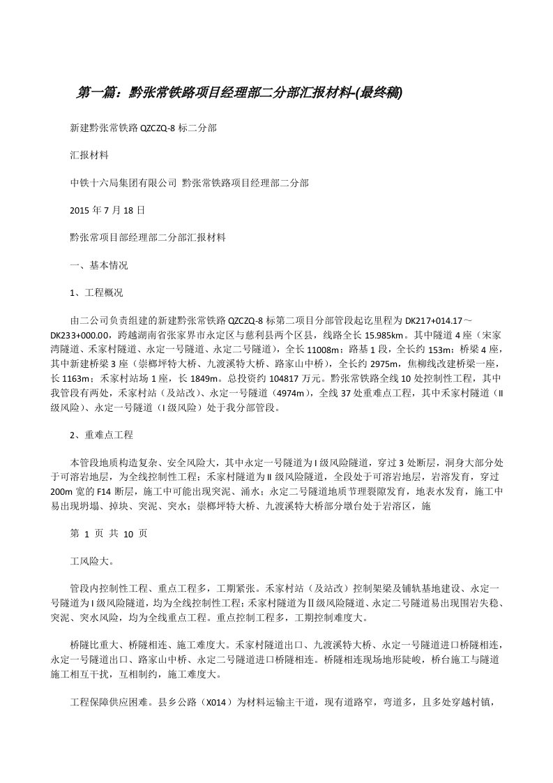 黔张常铁路项目经理部二分部汇报材料-(最终稿)[修改版]