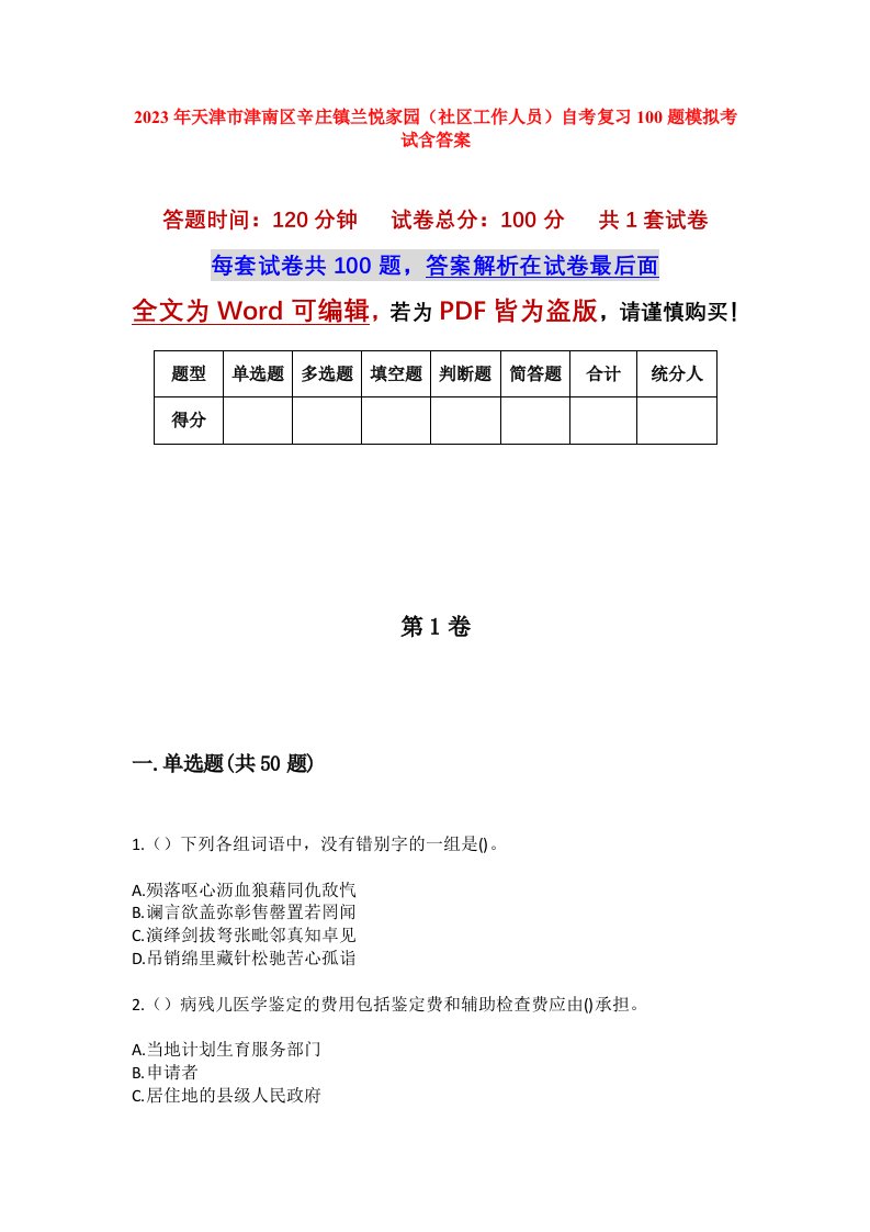 2023年天津市津南区辛庄镇兰悦家园社区工作人员自考复习100题模拟考试含答案