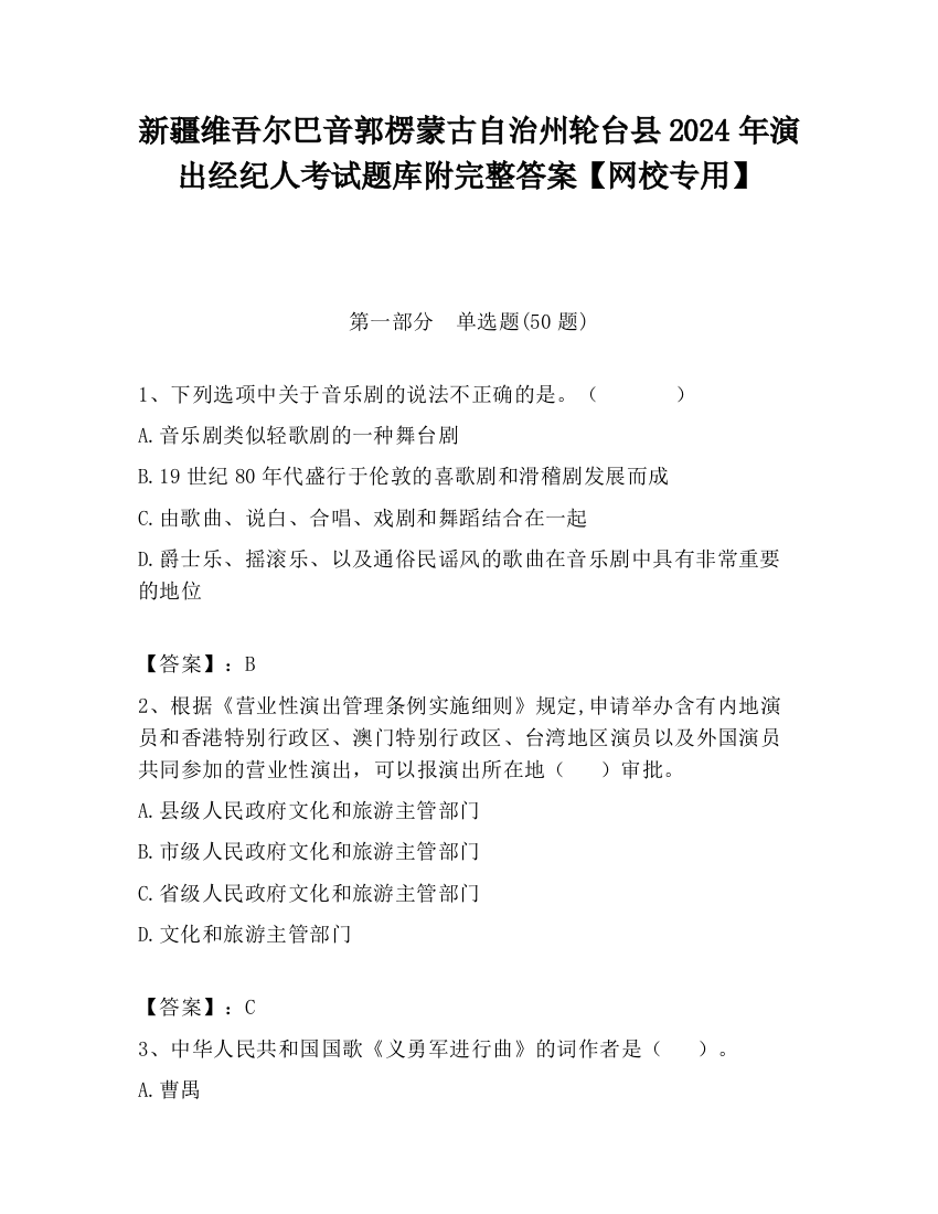 新疆维吾尔巴音郭楞蒙古自治州轮台县2024年演出经纪人考试题库附完整答案【网校专用】