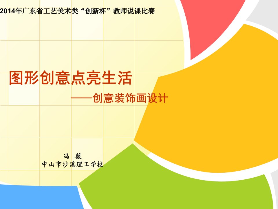 广东省创新杯说课大赛工艺美术类一等奖作品：图形创意点亮生活——创意装饰画设计说课课件