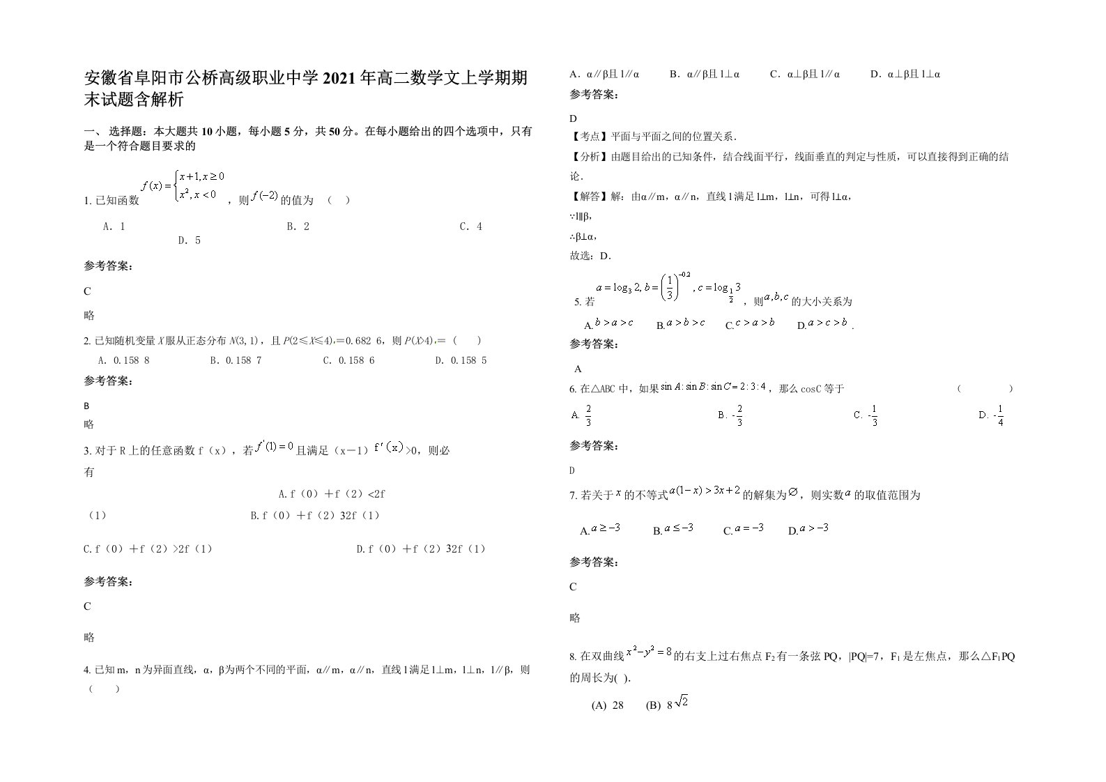 安徽省阜阳市公桥高级职业中学2021年高二数学文上学期期末试题含解析