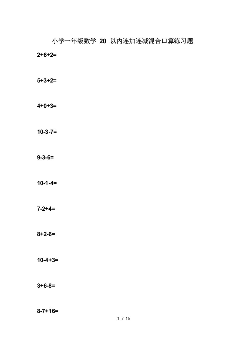 小学一年级数学20以内连加连减混合口算练习题