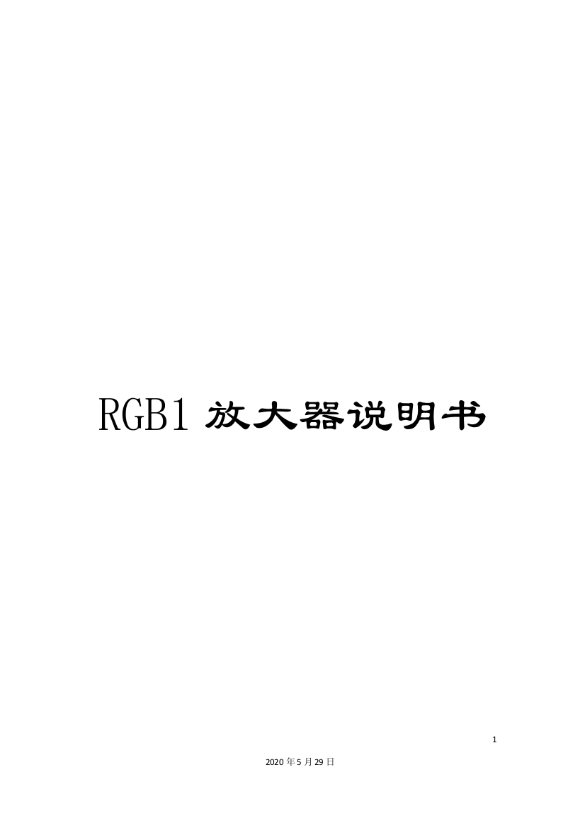 RGB1放大器说明书