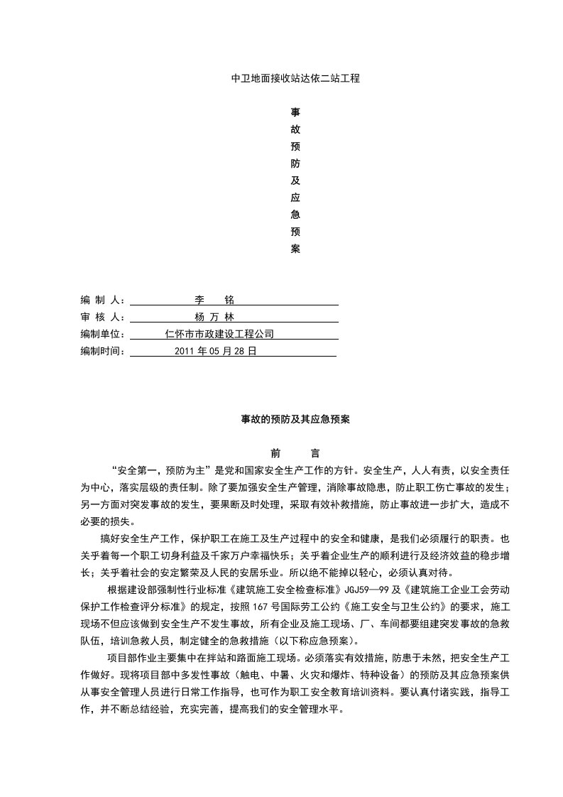 道路工程事故应急预案