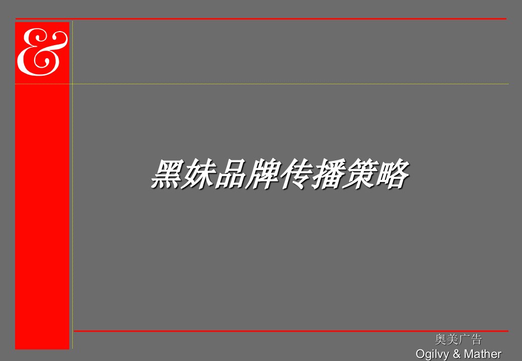 黑妹品牌传播策略(ppt