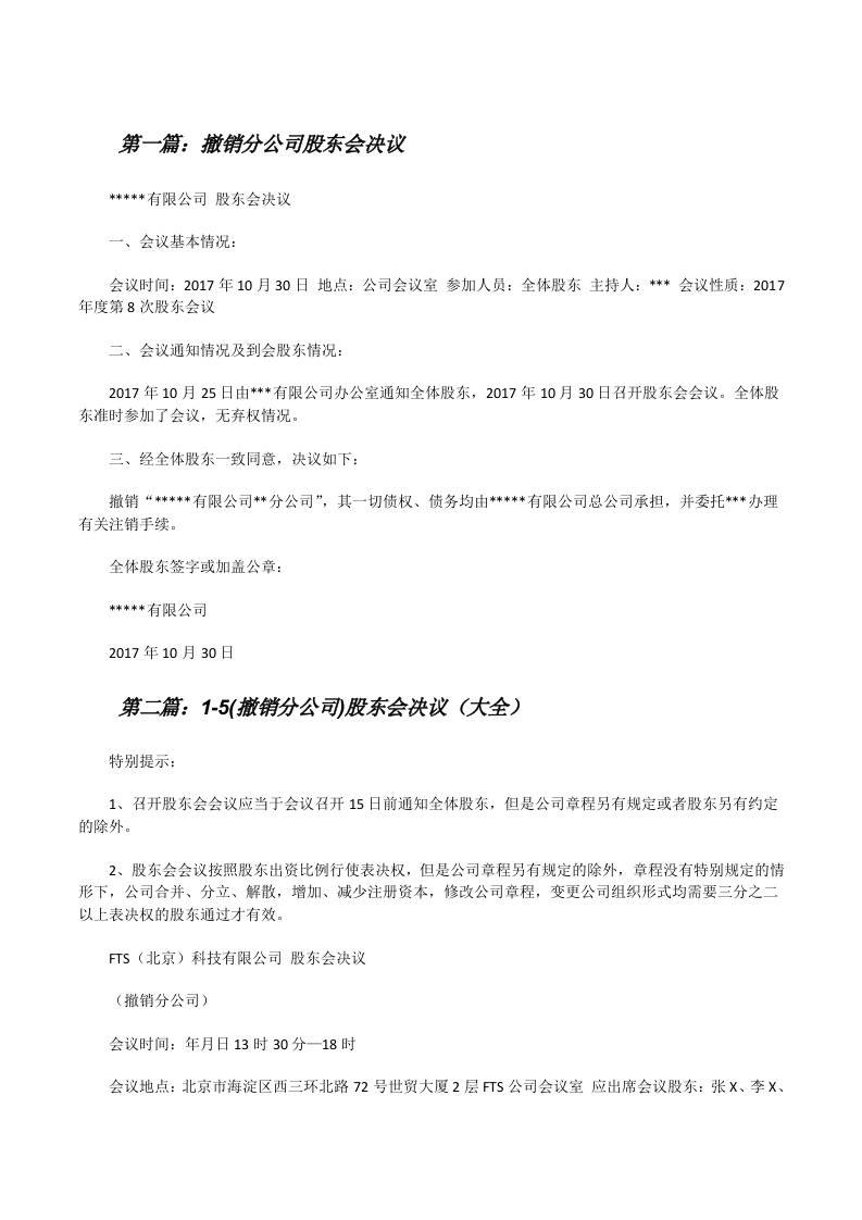 撤销分公司股东会决议[修改版]