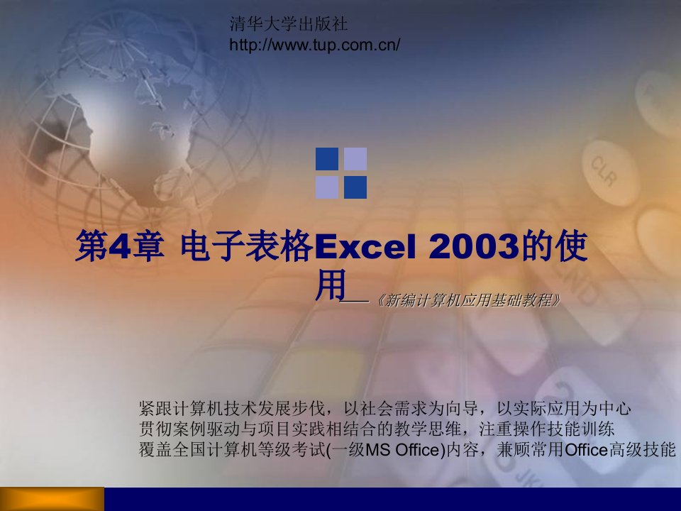 《新编计算机应用基础教程》第4章电子表格excel